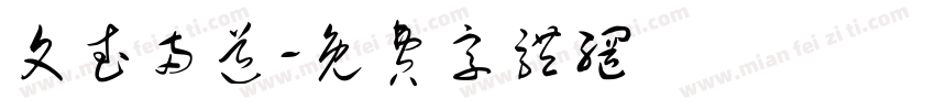 文武两道字体转换