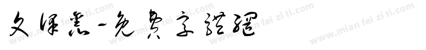 文泽鑫字体转换