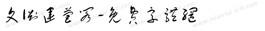 文渊运营阁字体转换