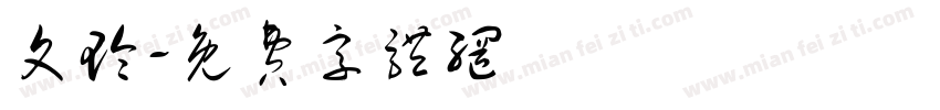 文玲字体转换