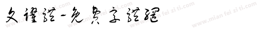 文跃体字体转换