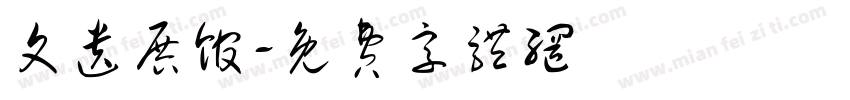 文遗展馆字体转换