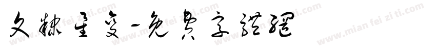 文隶星变字体转换