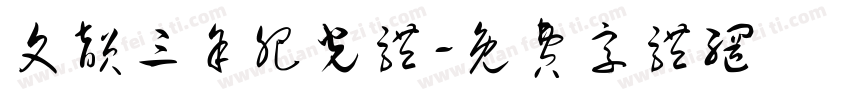 文韵三余肥光体字体转换