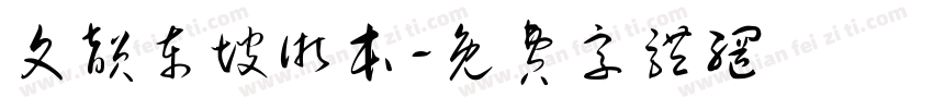 文韵东坡浙本字体转换
