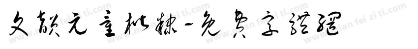 文韵元童楷隶字体转换