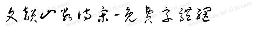 文韵山谷诗宋字体转换