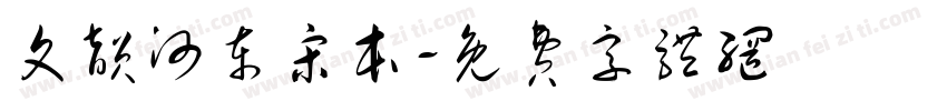 文韵河东宋本字体转换
