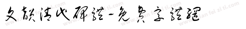 文韵清代碑体字体转换