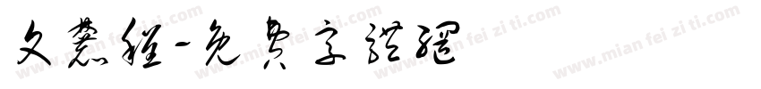 文麓程字体转换