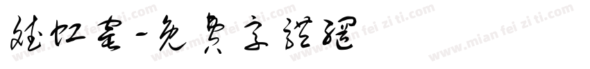 斌虹窑字体转换