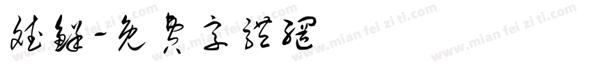 斌鲜字体转换