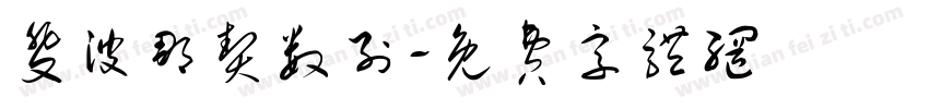 斐波那契数列字体转换