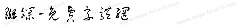 斑斓字体转换