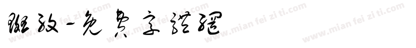 斑纹字体转换