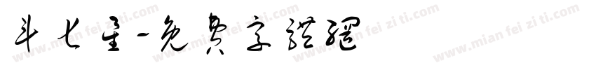 斗七星字体转换