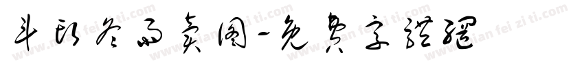 斗头冬雨卖图字体转换