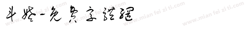 斗姥字体转换