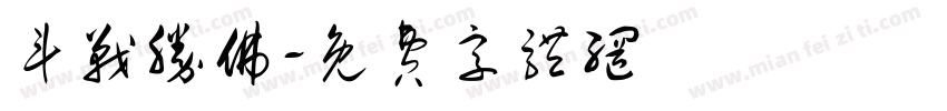 斗战胜佛字体转换