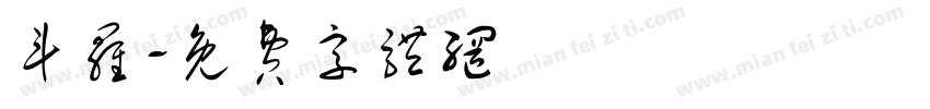 斗罗字体转换