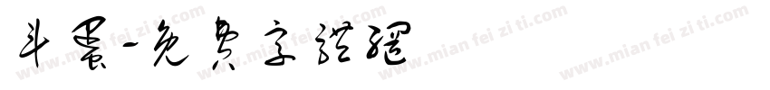 斗蛋字体转换