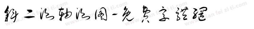 斜二测轴测图字体转换