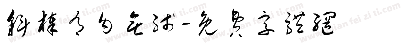 斜棒有勾无线字体转换