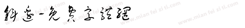 斜边字体转换