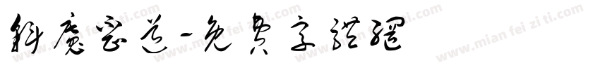 斜魔歪道字体转换