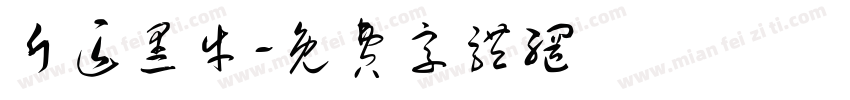 斤匠黑牛字体转换