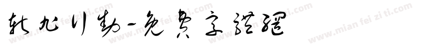 斩旭行动字体转换