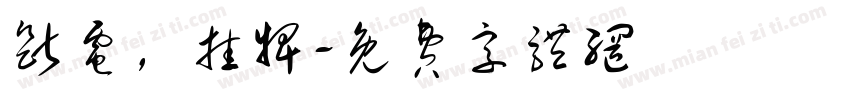 断电，挂牌字体转换