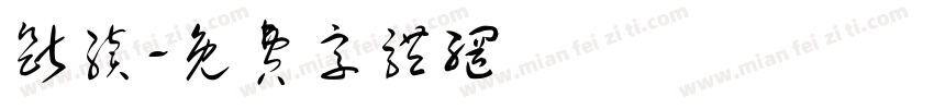 断续字体转换