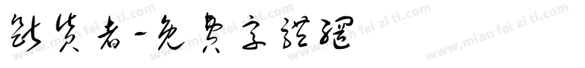 断货者字体转换