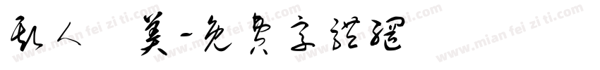 斯人獨美字体转换
