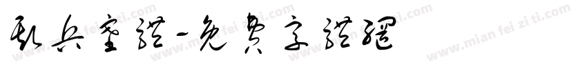 斯兵塞体字体转换