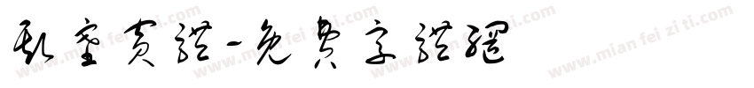 斯塞宾体字体转换