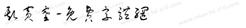 斯宾塞字体转换