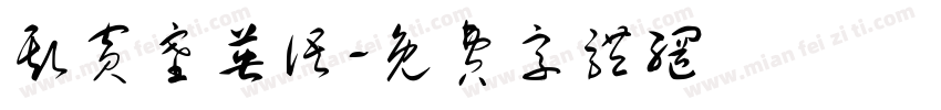 斯宾塞英语字体转换