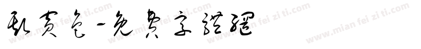 斯宾色字体转换