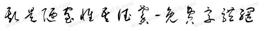 斯是陋室惟吾德馨字体转换