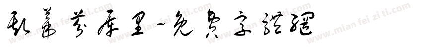 斯蒂芬库里字体转换