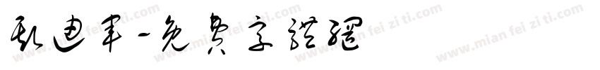 斯迪军字体转换