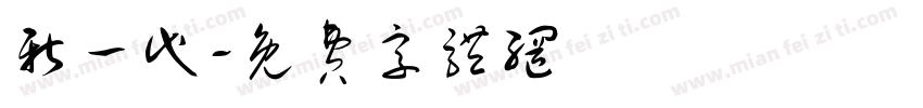 新一代字体转换