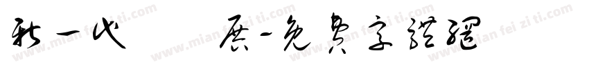 新一代設計展字体转换