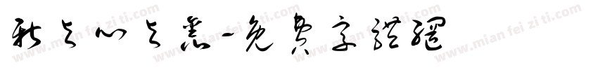 新与心与鑫字体转换