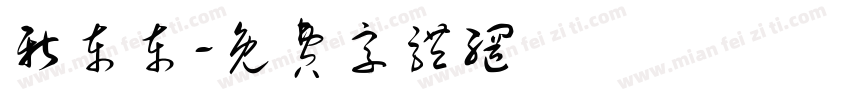 新东东字体转换