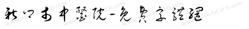 新乡市中医院字体转换