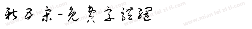 新五宋字体转换