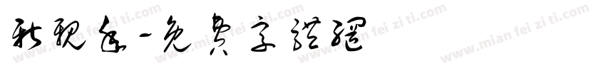 新亲年字体转换